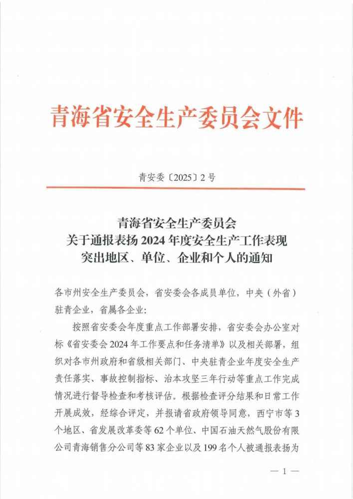 喜報！2024年度安全生產工作表現(xiàn)突出企業(yè)和個人名單揭曉！
