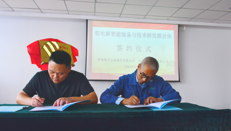 物產工投公司與鄭州恒一科技有限公司舉行“鋁電解智能裝備與技術研發(fā)聯合體”揭牌簽約儀式