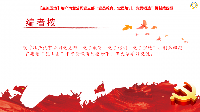 物產(chǎn)汽貿(mào)公司黨支部“黨員教育、黨員培訓(xùn)、黨員鍛造”機(jī)制第四期