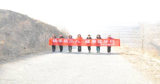 快樂迎三八，健康徒步行