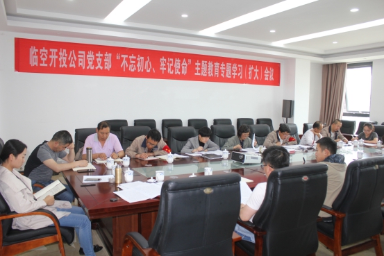 臨空開投公司黨支部召開“不忘初心、牢記使命”主題教育專題學(xué)習(xí)（擴(kuò)大）會(huì)議