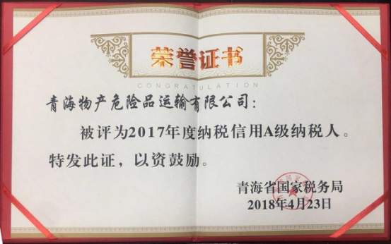 物產(chǎn)集團、物產(chǎn)配送、危險品運輸公司分別榮獲2017年度納稅信用A級納稅人榮譽稱號